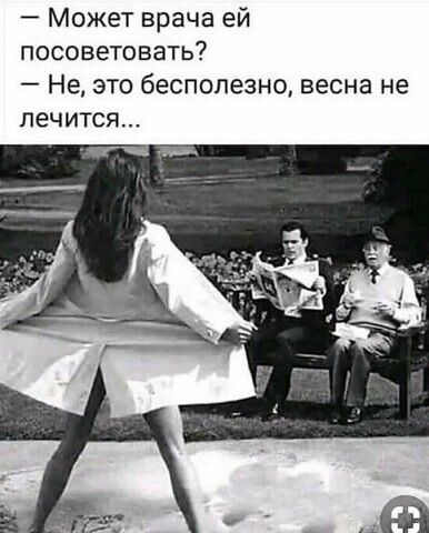 Может врача ей посоветовать Не это бесполезно весна не лечится