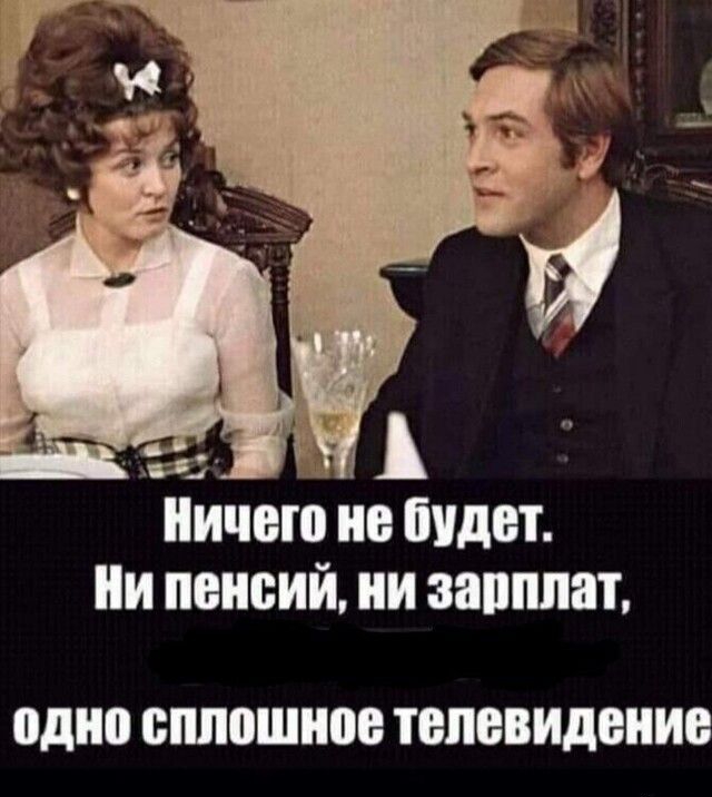 Ничего не Будет и пенсий ии запппат одно смешное ТЕЛЕВИДЕНИИ