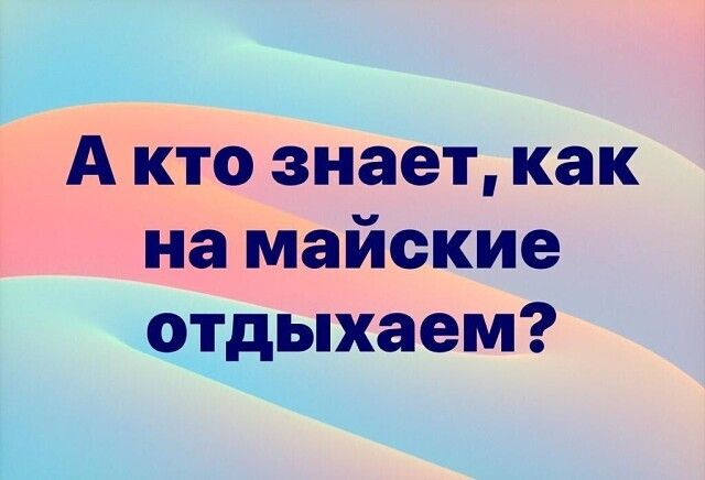 Ё ддкдто знает как намайские отдыхаем