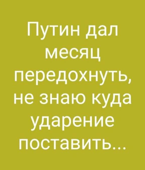 Путин дал месяц передохнуть не знаю куда ударение поставить