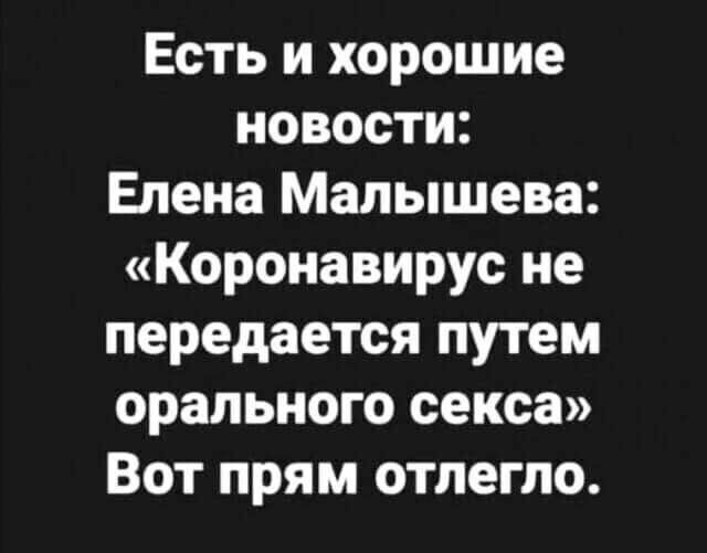 Есть и хорошие новости Елена Малышева Коронавирус не передается путем орального секса Вот прям отлегпо