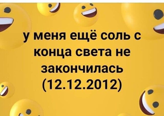 о а у меня ещё есть с конца света не закончилась 12122012 _ О