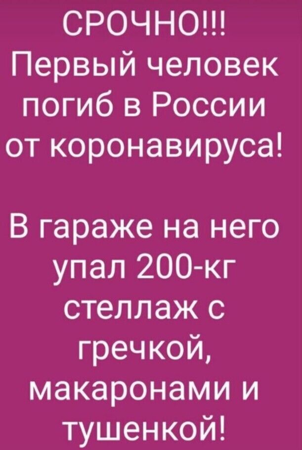 СРОЧНО Первый человек погиб в России от коронавируса В гараже на него упал 200 кг стеллаж с гречкой макаронами и тушенкой