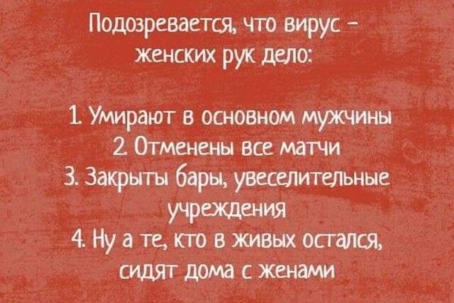 Подозревается что вирус женских рук депо Умирают в основном мужчины 2 Отменены все матчи Закрыты бары увеселительные учреждения 4Нуатетвживыхосг СИДЯТДОМВСЖСНЗМИ