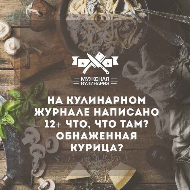 Фаі МУЖСКАЯ ь КУЛИНАРИЯ г НА КУАИНАРНОМ ЖУРНААЕ НАписАно _ 12 что что ТАМ ОБНАЖЕННАЯ КУРИЦА _
