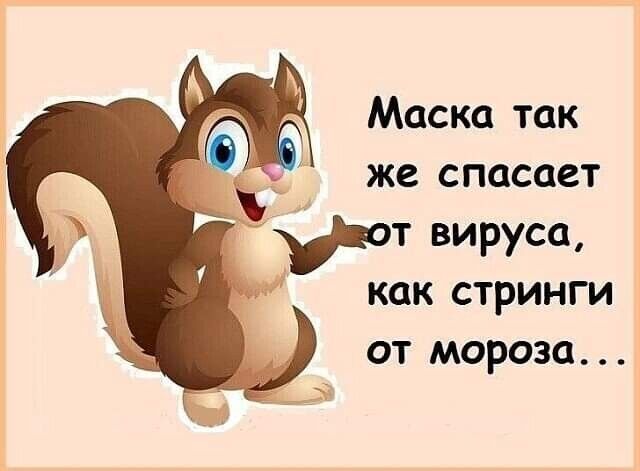 Маска так же спасает как стринги от мороза