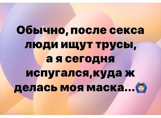 Обычно после секса люди ищут трусы а я сегодня испугалсякуда ж делась моя маска