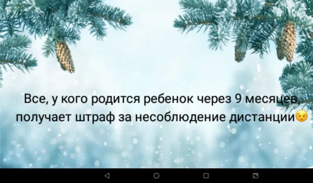 Все у кого родится ребенок через 9 меся получает штраф за несоблюдение дистанцииб