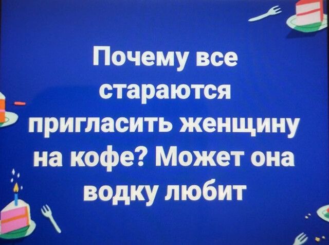 9719 с пригласи ёйічдину на кофеМЪЖет она водку любит 9