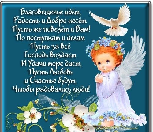 Благовещшм Юёт Радость цАобао несёт П сть же повезёт п Йам о поступкам ц диам Пусть за Бсё Рё Господь воздаст И Удачи море Баст сть Аюбоь ц авиша будут Чтобы рддобзлцсь Аюдц _ Ъ3 365