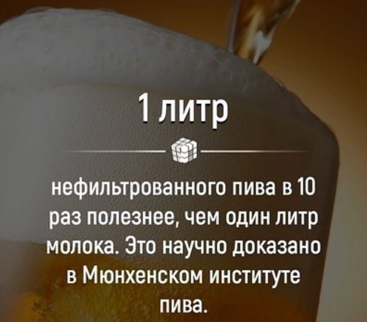 нефильтрованного пива в 10 раз полезнее чем один литр молока Зто научно доказано в Мюнхенском институте пива