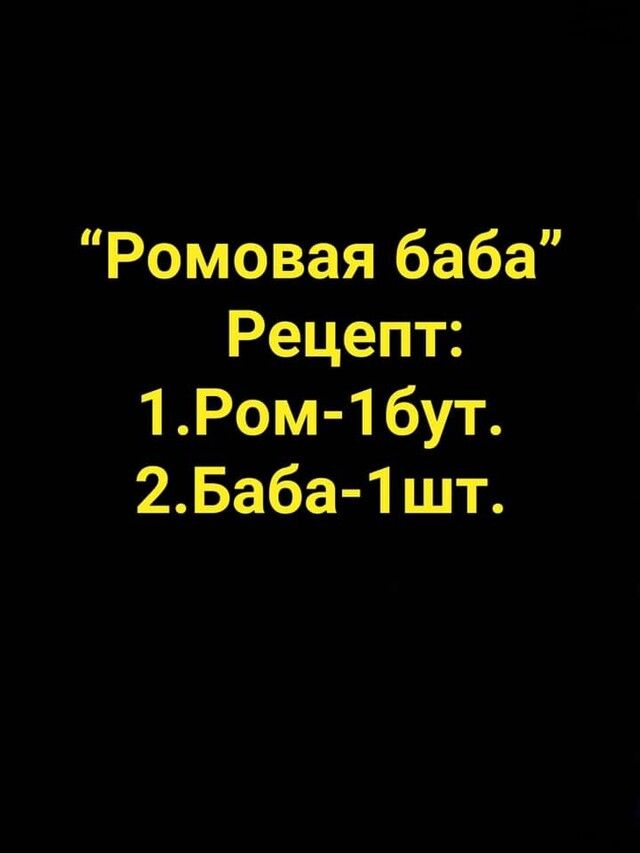 Ромовая баба Рецепт 1 Ром 1 бут 2Баба 1 шт