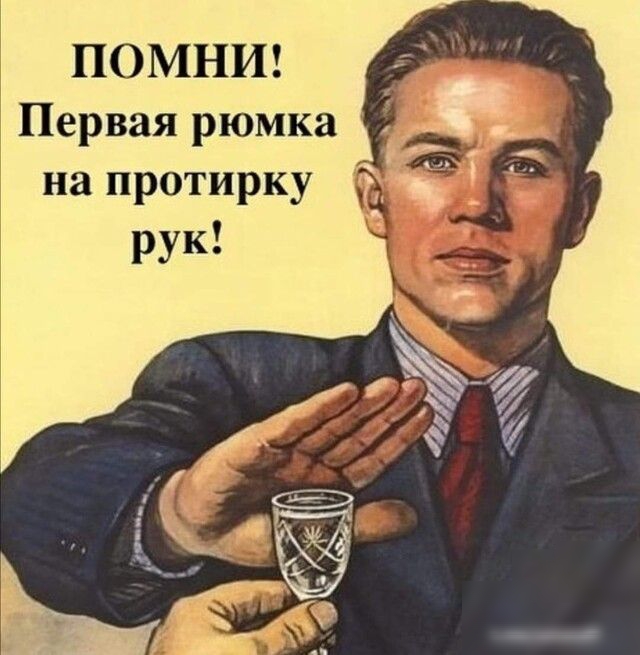 ПОМНИ Первая рюмка на протирку