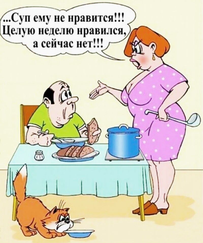 Суп ему не нравится Целую неделю нравился