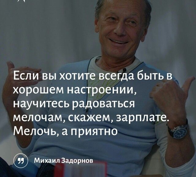 Если вы хотите всегда быть в хорошем настроении научитесь радоваться мелочам скажем зарплате Мелочь а приятно Михаил Задорнов
