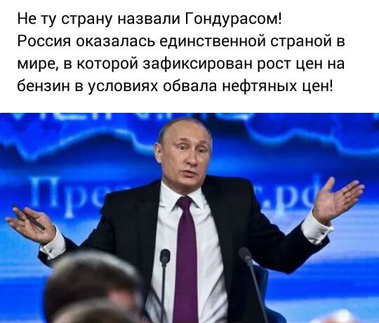 На ту страну назвали Гондурасом Россия оказалась единственной страной в мире в которой зафиксирован рост цен на бензин в условиях обвала нефтяных цен