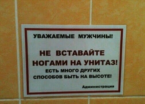 УВАЖАЕМЫЕ МУЖЧИНЫ НЕ ВСТАВАЙТЕ НОГАМИ НА УНИТАЗ шьиноготгих вить ид шит