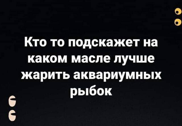 Кто то подскажет на каком масле лучше жарить аквариумных рыбок 00