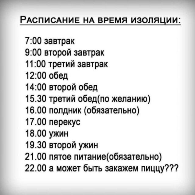 РАСПИСАНИЕ НА ВРЕМЯ ИЗОПЯЦИИ 700 завтрак 900 второй завтрак 1100 третий завтрак 1200 обед 1400 второй обед 1530 третий обедпо желанию 1600 полдник обязательно 1700 перекус 1800 ужин 1930 второй ужин 2100 пятое питаниеобязатепьно 2200 а может быть закажем пиццу