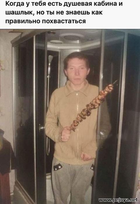 Когда у тебя есть душевая кабина и шашлык но ты не знаешь как правильно ПОХВЗСТЗТЬСЯ гтшг