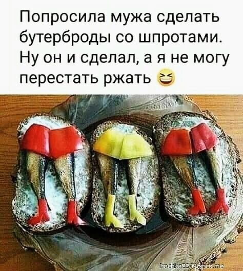 Попросила мужа сделать бутерброды со шпротами Ну он и сделал а я не могу перестать ржать