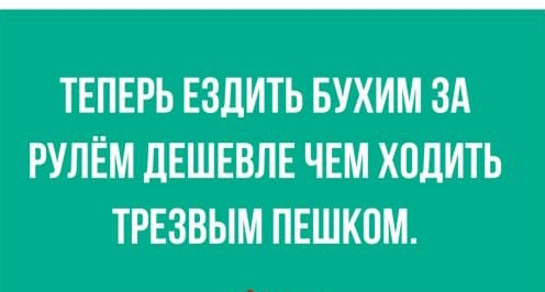 ТЕПЕРЬ ЕЗДИТЬ БУХИМ ЗА РУЛЕМ ЛЕШЕВЛЕ ЧЕМ ХОДИТЬ ТРЕЗВЫМ ПЕШКПМ