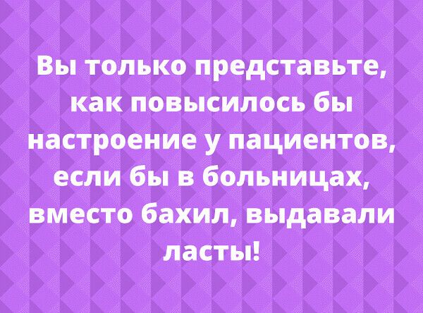 Вы _Только представьте как повысилосі бы настроение у наЦИентов если бы в бепвницащ вместо бахил выдавали ласты