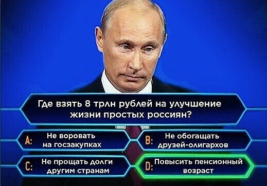 Где взять в ты рубей на УАУЧшение ЖИЗНИ ПРОСТЫХ РОССИЯН Повысить пеисионнь возрасг не прощать додги АРУГим странам