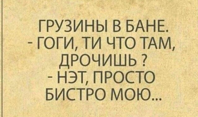 ГРУЗИНЫ В БАНЕ ГОГИ ТИ ЧТО ТАМ ДРОЧИШЬ НЭТ ПРОСТО БИСТРО МОЮ