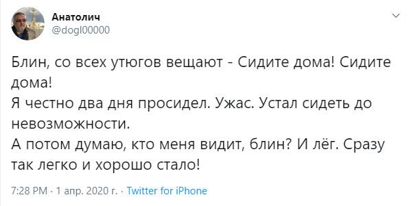 Аиатопич аоцюоозз Блин со всех утюгов вещают Сидите домаі Сидите дома Я честно два дня просидел Ужас Устал сидеть до невозможности А потом думаю кто меня видит блин И лёг Сразу так легко и хорошо сталоі 7 23 РМ 1 апр 2020 г Тштег Гог РПопе