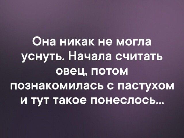 Она никак не могла уснуть Начала считать овец потом познакомилась с пастухом и тут такое понеслось