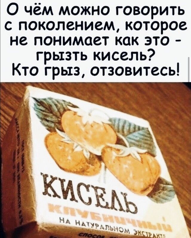 О чём можно говорить с поколением которое не понимает как это грызть кисель Кто грыз отзовитес ь