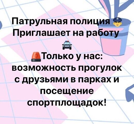 Патрульная поли Приглашает на ра _ ДТолько у нас возможность прогулок с друзьями в парках и посещение спортплощадок