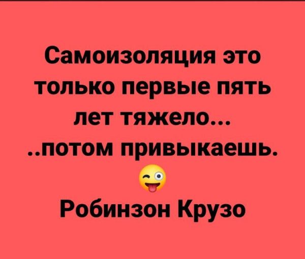 Самоизоляция это только первые пять лет тяжело потом привыкаешь Робинзон Крузо