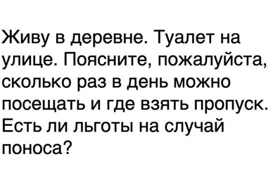 Живу в деревне Туалет на улице Поясните пожалуйста сколько раз в день можно посещать и где взять пропуск Есть ли льготы на случай поноса