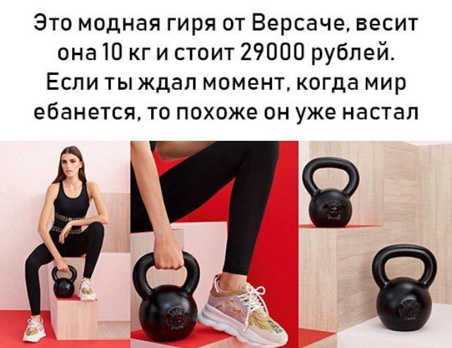 Это модная гиря от Версаче весит она 10 кг и стоит 29000 рублей Если ты ждал момент когда мир ебанется то похоже он уже настал