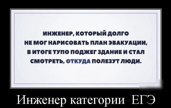 ИНЖЕНЕР КОТОРЫЙ дОЛГО НЕ МОГ НАРИСОВАТЪ ПЛАН ЭВАКУАЦИЪ В ИТОГЕ ТУПО ПОДЖЕГ ЗДАНИЕ И СТАЛ СМОТРЕТЬ ОТКУДА ПОПЕЗУТЛЮПИ Инженер категории ЕГЭ