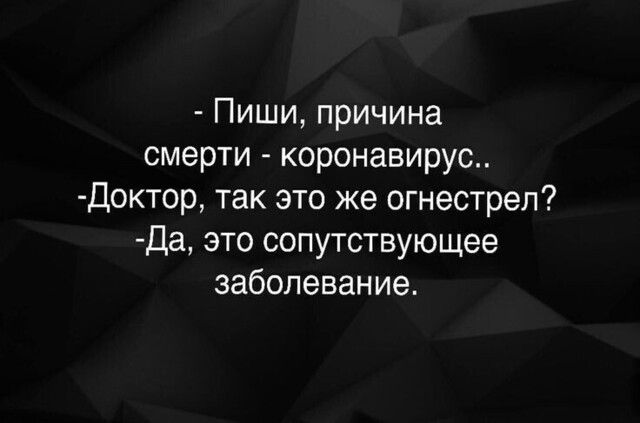 Пиши причина смерти коронавирус доктор так это же огнестрел да это сопутствующее заболевание