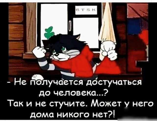 _ Не получается достучаться до человека Так и не стучите Может у него дома никого нет