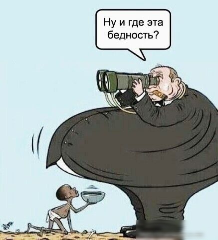 Ну и где эта бедность
