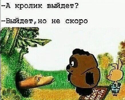 А кролик выйдет _Выйдетно не скоро г