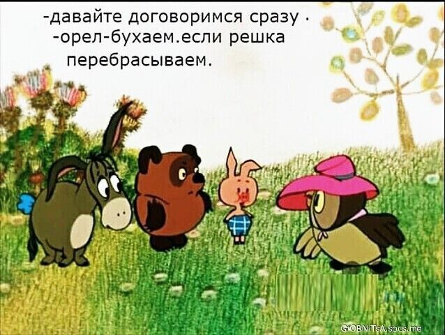давайте договоримся сразу орелбухаемесли решка перебрасываем