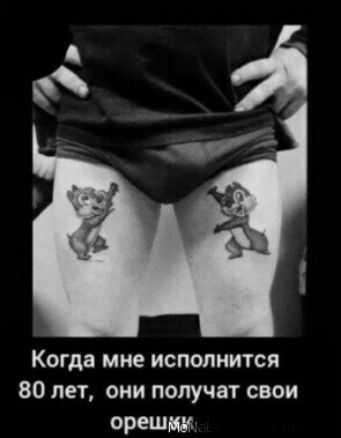 Когда мне исполнится 80 лет они получат свои орешмм