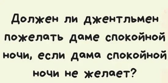 должен ли джентльмен пожелать даме спокойной ночи если дома спокойном ночи не желает