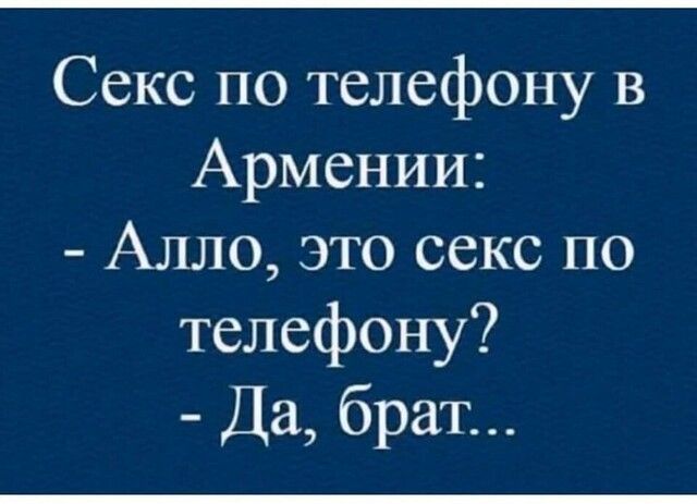 Секс по телефону в Армении Алло это секс по телефону Да брат