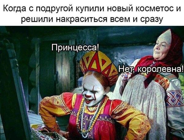 ругой купили новый косметос и решили накраситься всем и сразу Принцесса