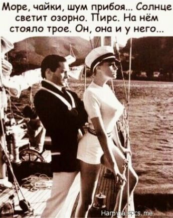 Море чайки шум прибоя Солнце светит озорно Пирс На нём стояло трое Он она и у него