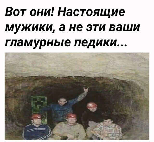 Вот они Настоящие мужики а не эти ваши гламурные педики