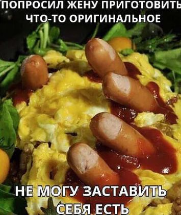 ПОПРОСИЛ ЖЕНУ ПРИГОТОВИТЬ ЧТО ТО ОРИГИНАЛЬНОЕ 33 __ а нЕу 1гу здстдцщшь ЖЁЁЁЯЪСТЫ