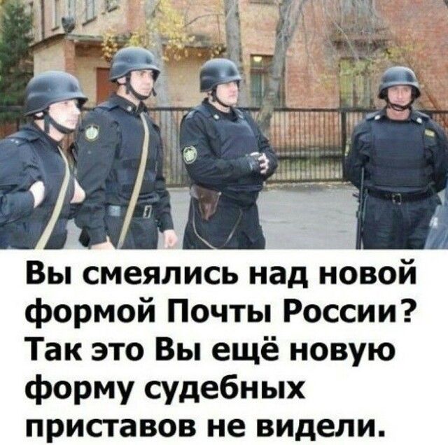 Вы смеялись над новой формой Почты России Так это Вы ещё новую форму судебных приставов не видели